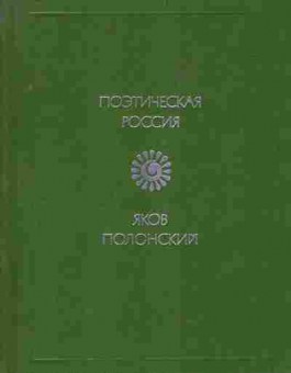 Книга Полонский Я. Стихотворения, 11-8628, Баград.рф